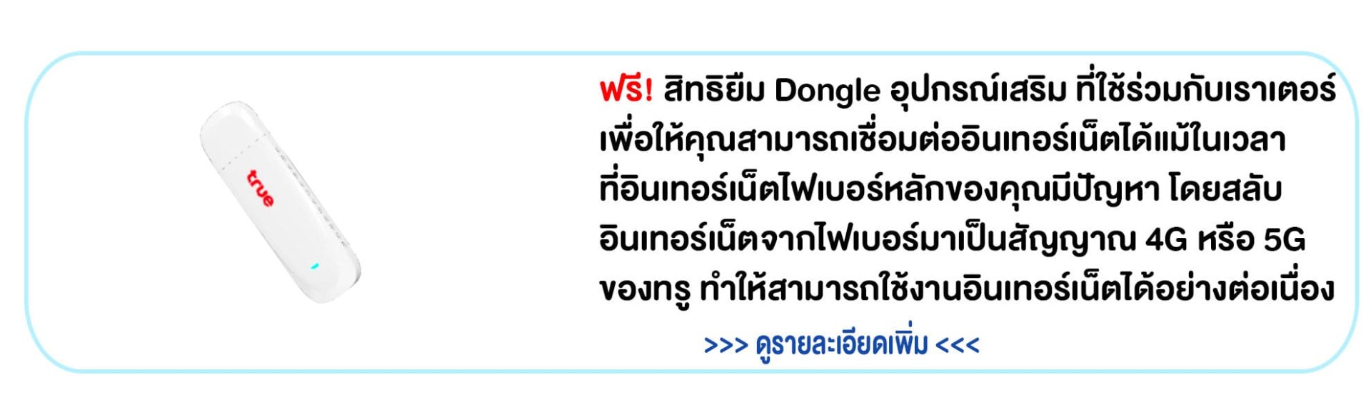 รายละเอียดอุปกรณ์ dongle ทรู