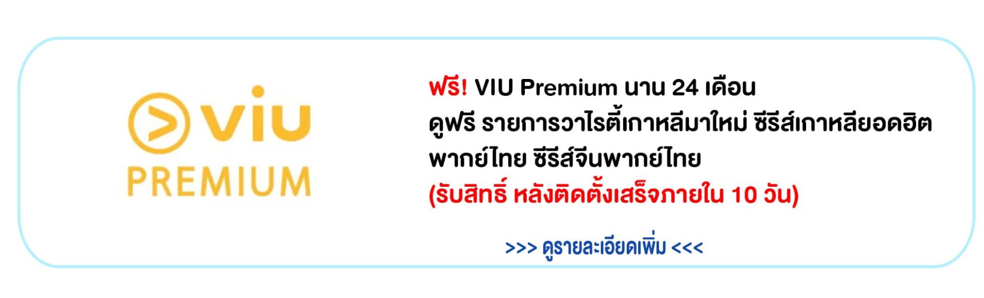 รายละเอียด VIU เน็ตบ้านทรู