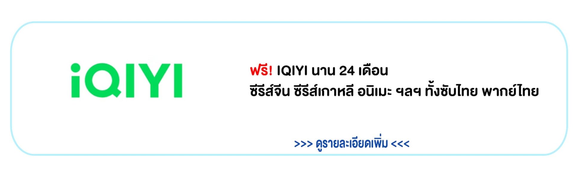 รายละเอียด iQIYI เน็ตบ้านทรู