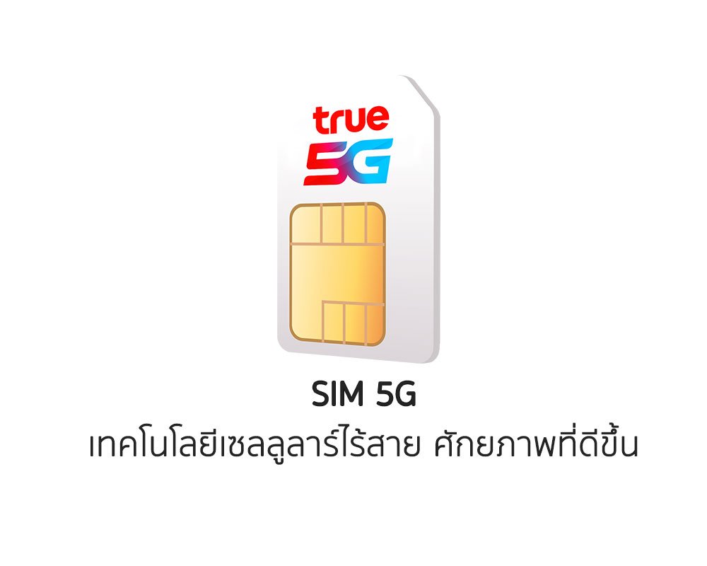 ซิม ทรู ติดตั้งเน็ตบ้าน พร้อมซิม