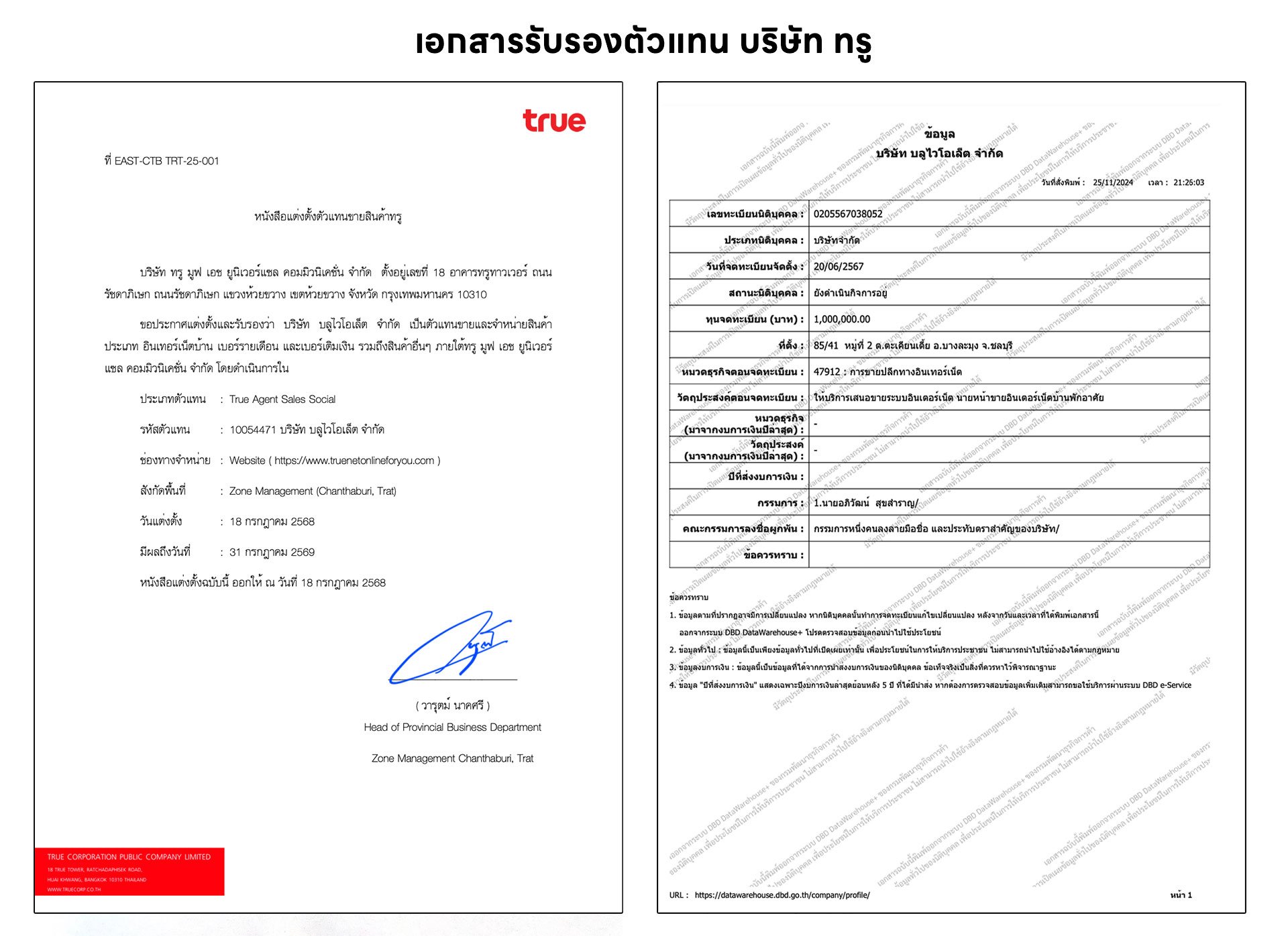 หนังสือแต่งตั้งตัวแทนขายบริษัททรู