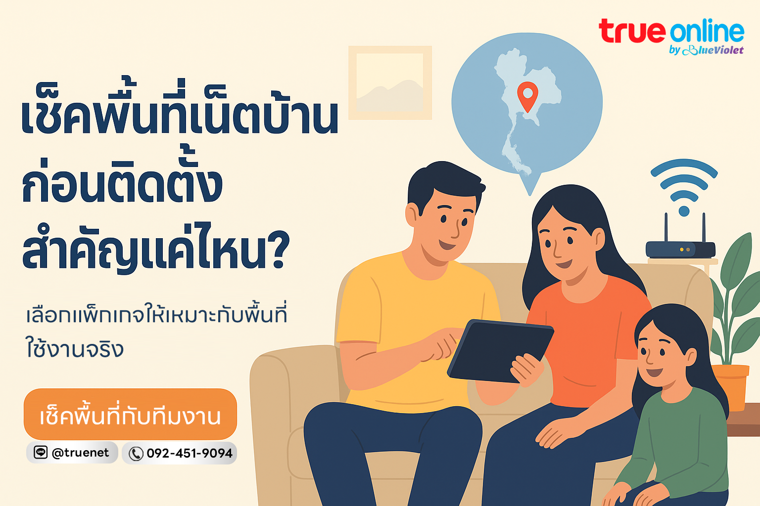 เช็คพื้นที่เน็ตบ้านก่อนติดตั้ง สำคัญแค่ไหน