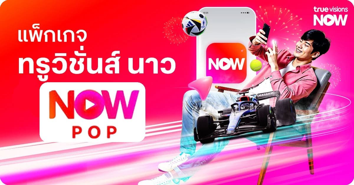 รายการโปรโมชั่น ทรูวิชั่นนาวส์ pop  Truevision now POP