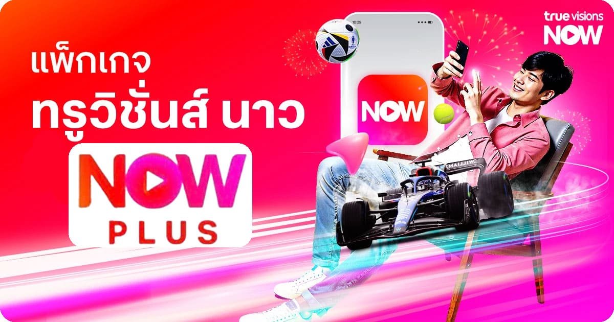 รายการ truevisionnow plus ติดตั้งเน็ตบ้านทรูรับชมฟรีในแพ็กเกจ