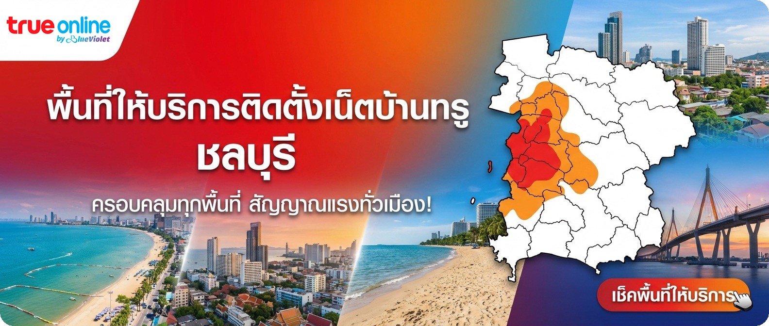 พื้นที่ให้บริการติดตั้งเน็ตบ้านทรู ชลบุรี