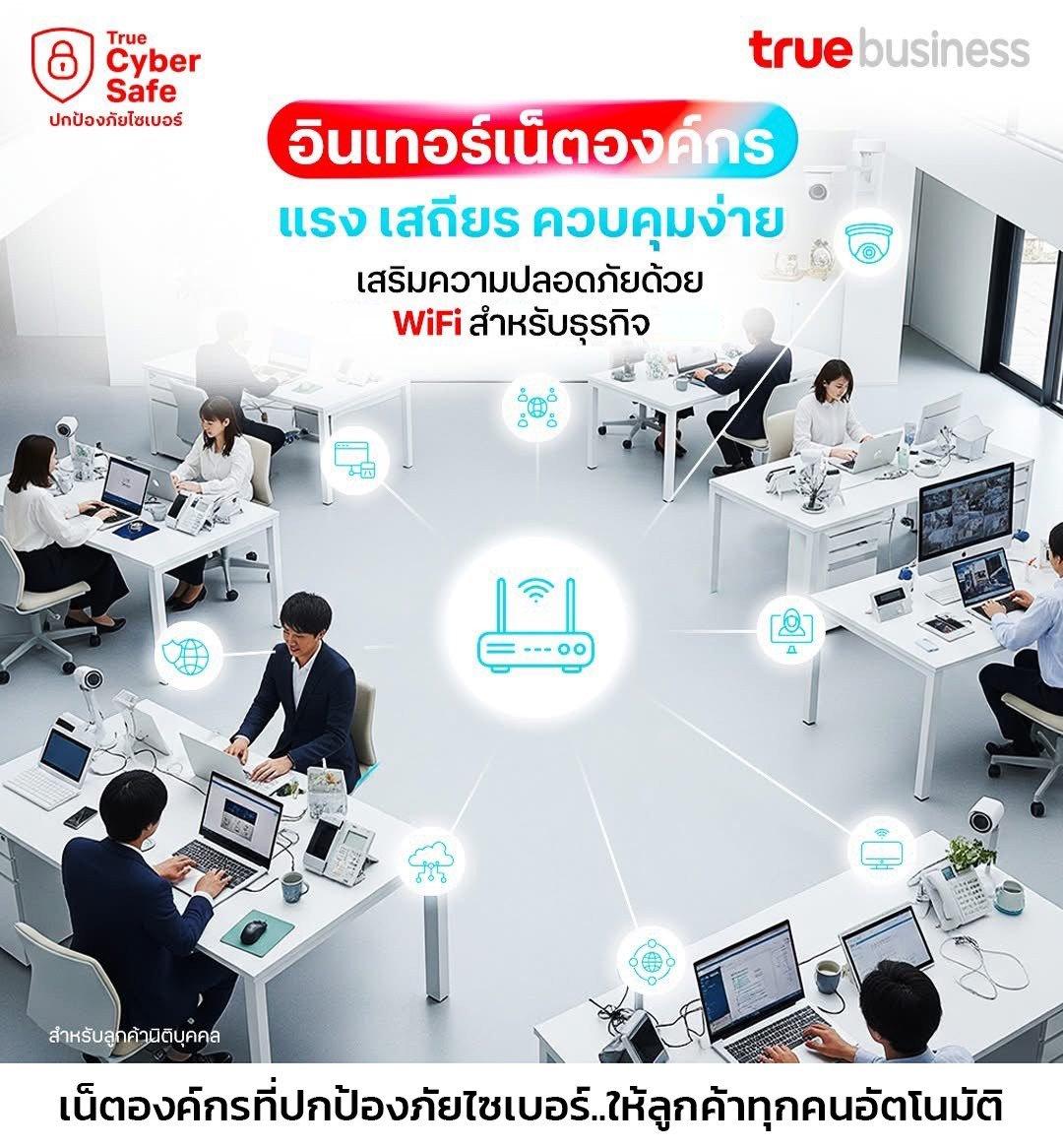 ติดตั้งเน็ตทรูองค์กร ติดตั้งอินเทอร์เน็ตทรูสำหรับบริษัท อุตสาหกรรม โรงงาน SME FIxip ติดตั้งเน็ตบริษัท ติดตั้งเน็ตบ้านทรู 