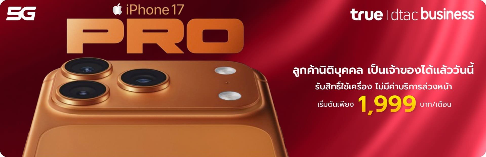 ลูกค้านิติบุคคล รับสิทธิ์ใช้เครื่องฟรี  IPhone17 pro