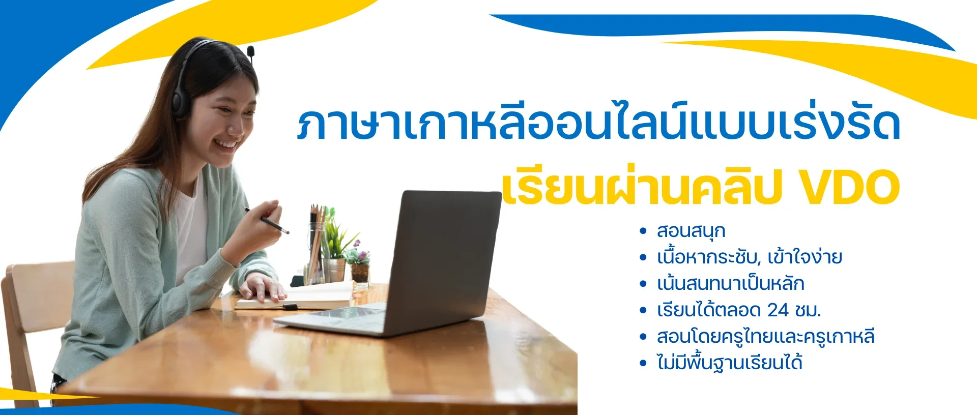 เรียนภาษาเกาหลีออนไลน์ เรียนภาษาเกาหลีออนไลน์