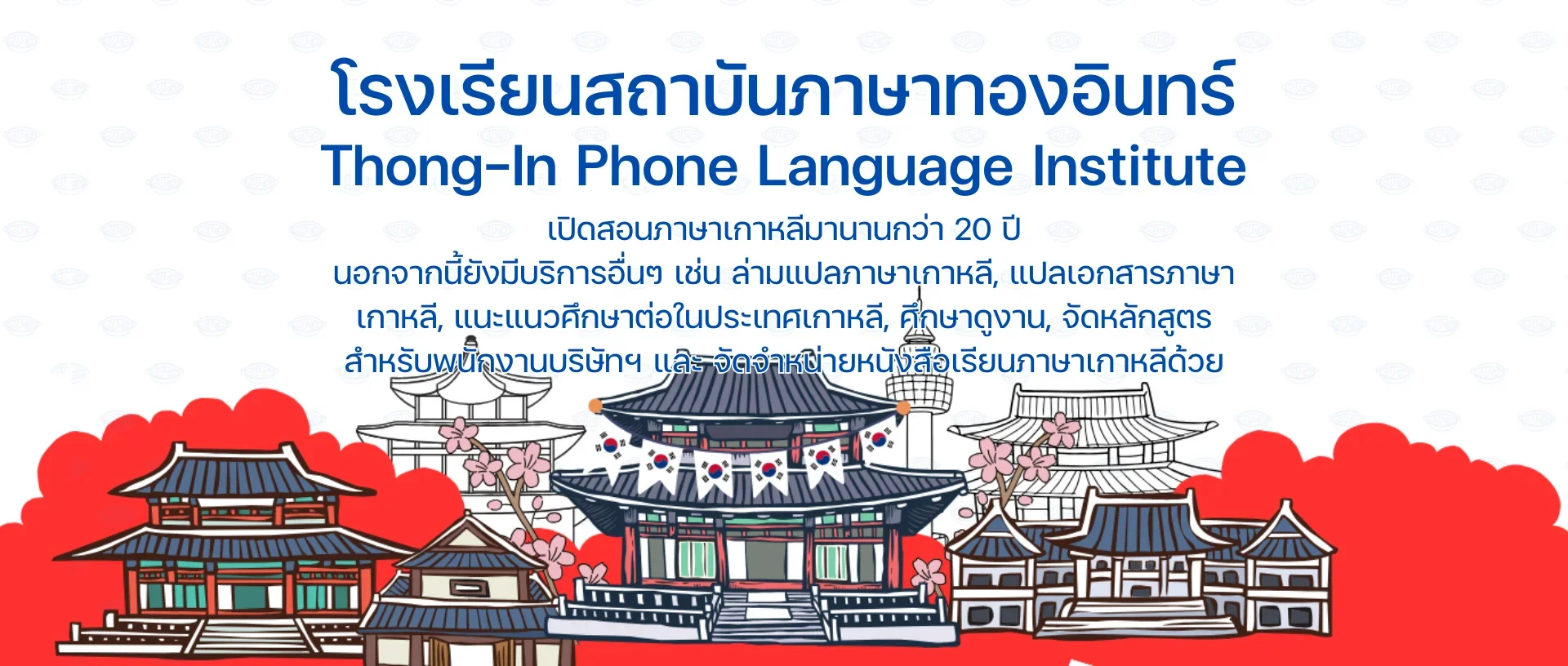 สถาบันสอนภาษาเกาหลี สถาบันสอนภาษาเกาหลี