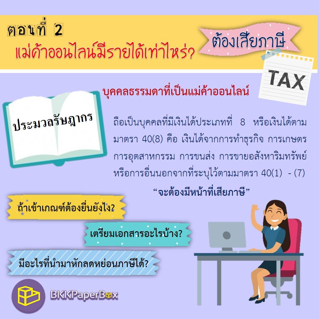 แม่ค้าออนไลน์มีรายได้เท่าไหร่ ต้องเสียภาษี - bkkpaperbox แม่ค้าออนไลน์มีรายได้เท่าไหร่ ต้องเสียภาษี - Bkkpaperbox