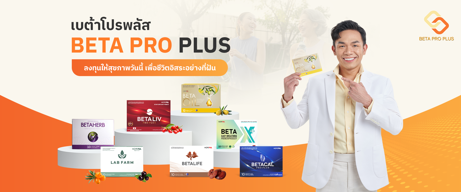 เบต้าโปรพลัส เบต้าโปรพลัส