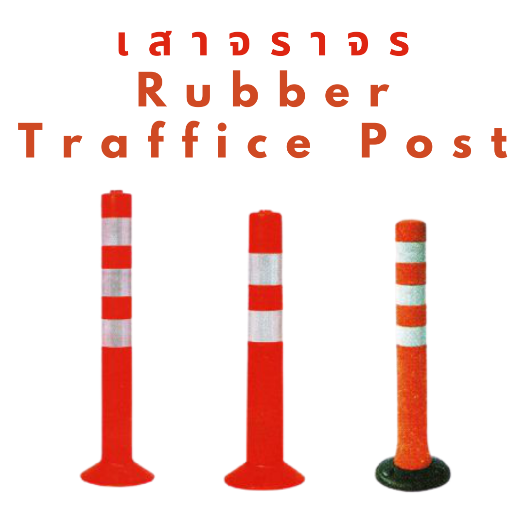 เสาจราจร ( Rubber Traffic Post)