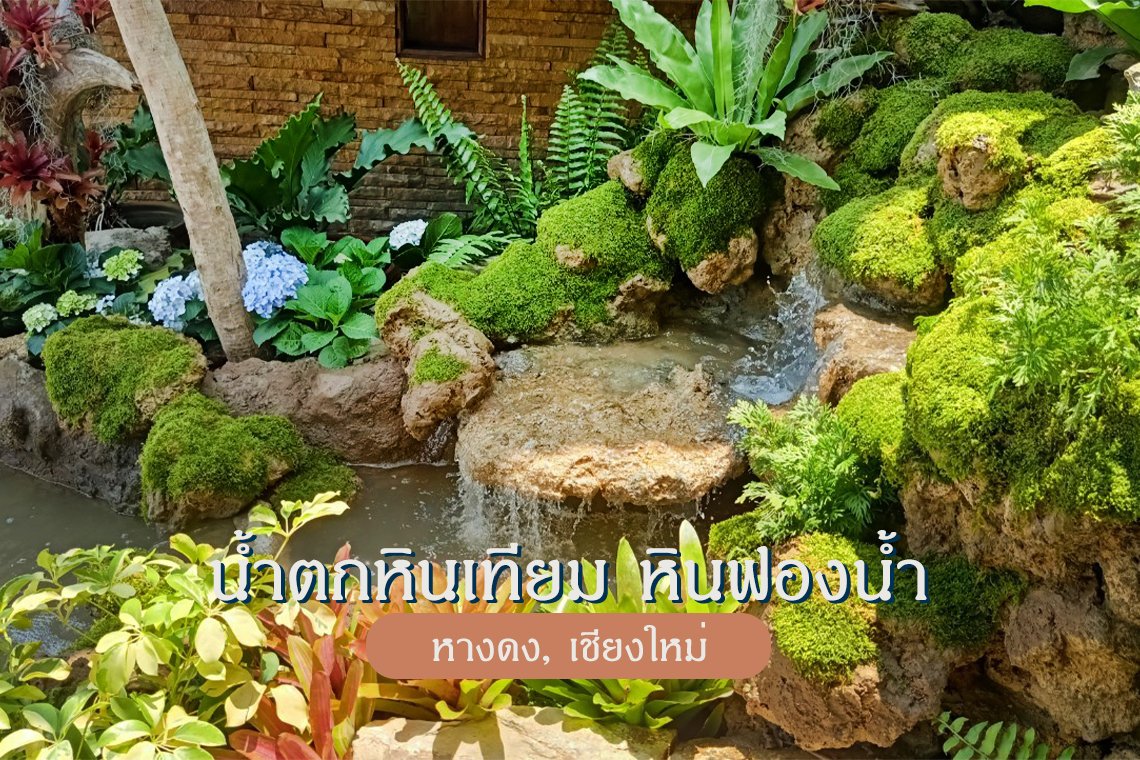  น้ำตกในสวน น้ำตกหินเทียม สวนมอส รับจัดสวน เชียงใหม่ พัทยา ชลบุรี landscape design