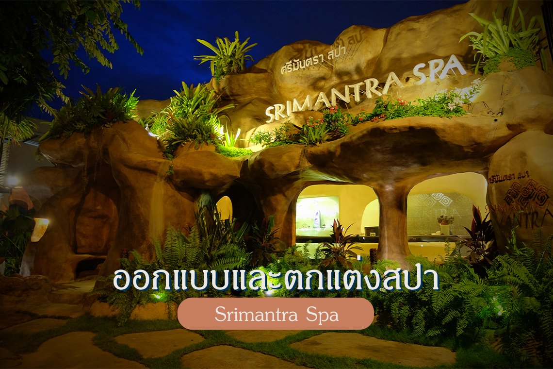 ออกแบบและตกแต่งอาคารสไตล์ถ้ำ Cave Spa Massage Chiangmai