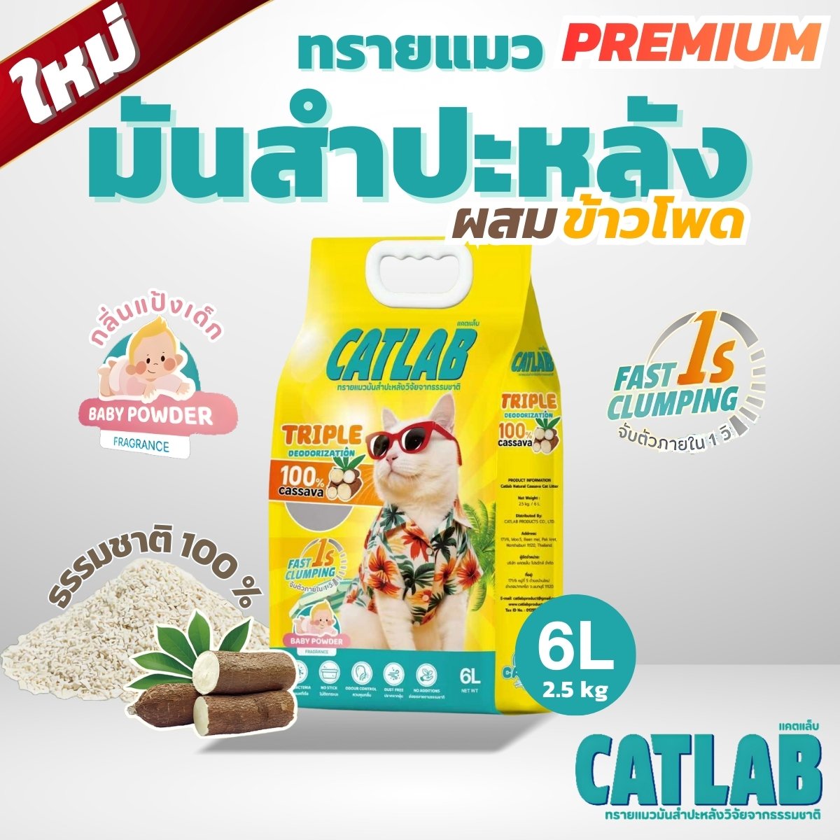 ถุงทรายแมว CatLab สูตรมันสำปะหลังผสมข้าวโพด