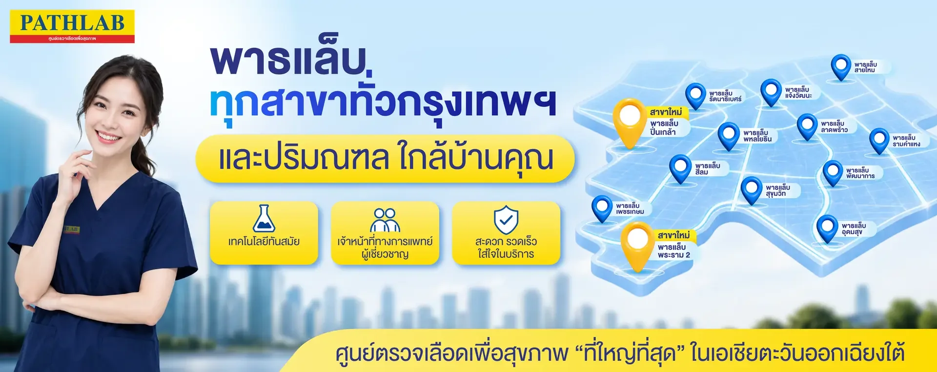 PATHLAB พาธแล็บ ศูนย์ตรวจเลือดเพื่อสุขภาพ ทุกสาขาทั่วกรุงเทพฯ และปริมณฑล สาขาใหม่ พระราม 2 และปิ่นเกล้า