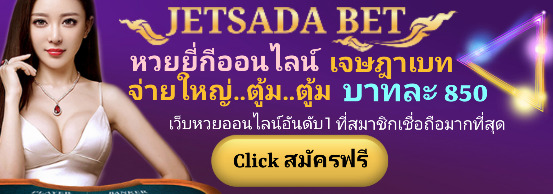 jetsadabet,แทงหวยออนไลน์,สมัครสมาชิกjetsadabet,ซื้อหวย,รับแทงหวยจับยี่กี,เลขเด็ด,เจษฎาเบท,ยี่กีห้องส้ม