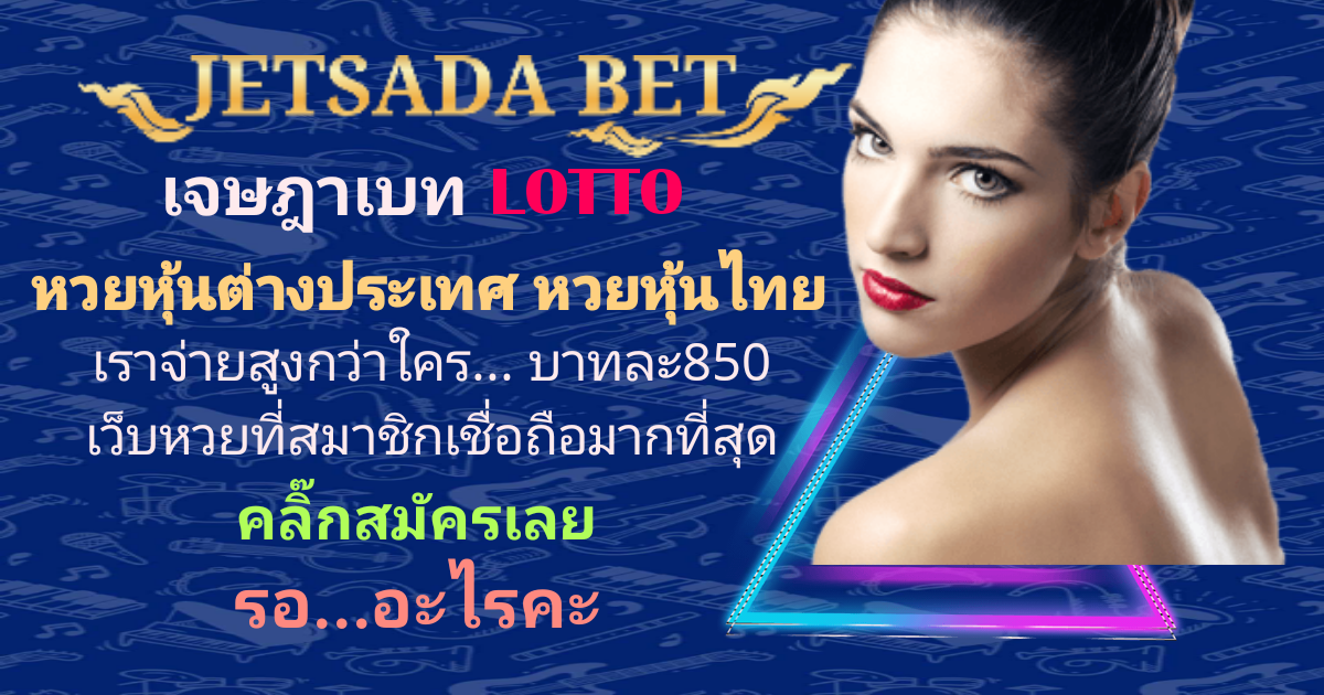 Jetsadabet,แทงหวยออนไลน์,สมัครสมาชิกjetsadabet,ซื้อหวย,รับแทงหวย,เลขเด็ด,เจษฎาเบทหวยหุ้น,หวยหุ้นเด็ด ๆ