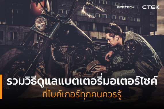 วิธีดูแลแบตเตอรี่ วิธีดูแลแบตเตอรี่