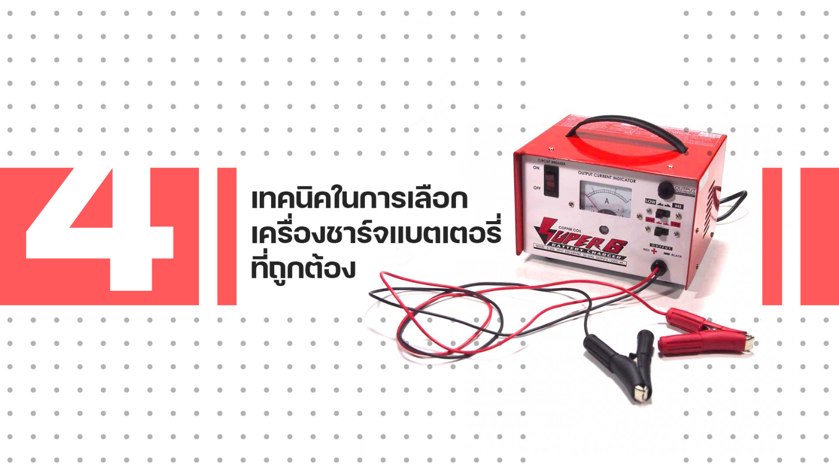 เทคนิคในการเลือกเครื่องชาร์จแบตเตอรี่รถยนต์ เทคนิคในการเลือกเครื่องชาร์จแบตเตอรี่รถยนต์