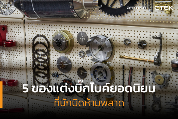 ของแต่งบิ๊กไบค์ยอดนิยม ของแต่งบิ๊กไบค์ยอดนิยม