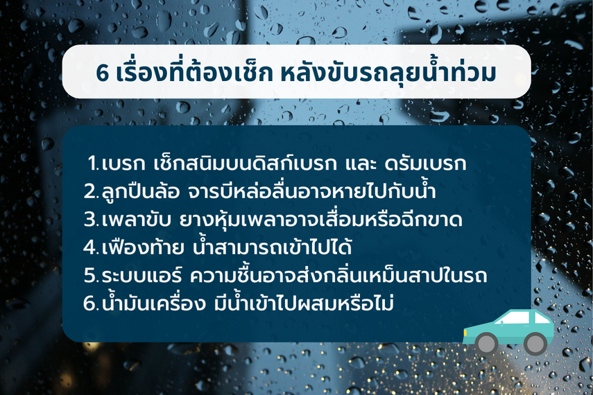 เรื่องที่ต้องเช็กหลังขับรถลุยน้ำท่วม เรื่องที่ต้องเช็กหลังขับรถลุยน้ำท่วม