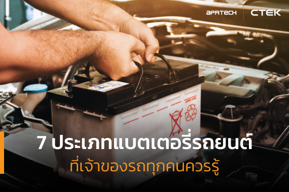 ประเภทแบตเตอรี่รถยนต์