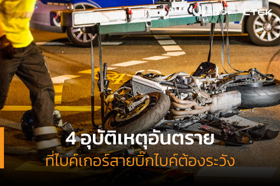 อุบัติเหตุบิ๊กไบค์ที่ควรระวัง อุบัติเหตุบิ๊กไบค์ที่ควรระวัง