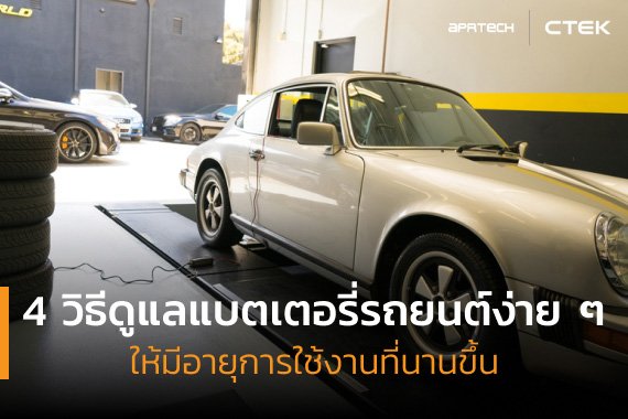 วิธีดูแลแบตเตอรี่รถยนต์ วิธีดูแลแบตเตอรี่รถยนต์