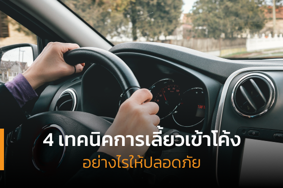 เทคนิคการเลี้ยวเข้าโค้ง เทคนิคการเลี้ยวเข้าโค้ง