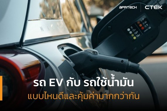 รถ EV กับ รถใช้น้ำมัน แบบไหนดี