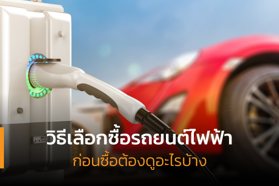 วิธีเลือกซื้อรถยนต์ไฟฟ้า วิธีเลือกซื้อรถยนต์ไฟฟ้า