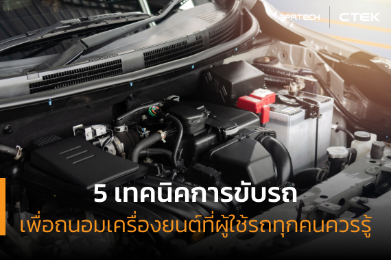 เทคนิคการขับรถเพื่อถนอมเครื่องยนต์ เทคนิคการขับรถเพื่อถนอมเครื่องยนต์