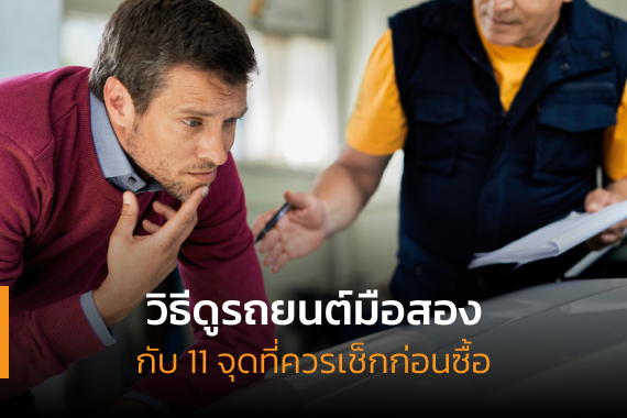 วิธีดูรถมือสอง วิธีดูรถมือสอง