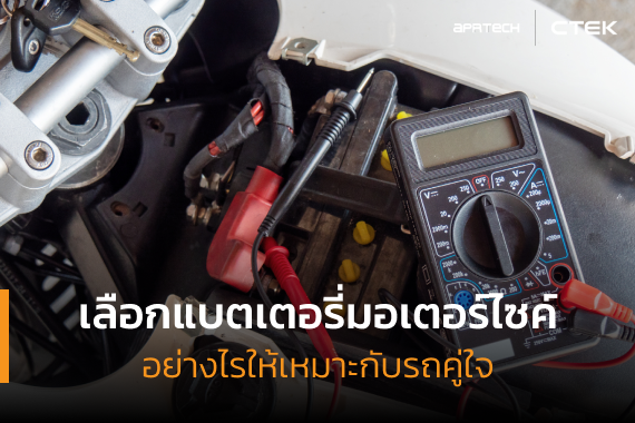 วิธีเลือกแบตเตอรี่มอเตอร์ไซค์ วิธีเลือกแบตเตอรี่มอเตอร์ไซค์