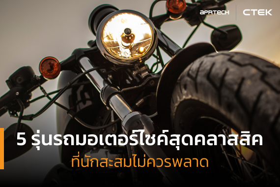 รวมรถมอเตอร์ไซค์สุดคลาสสิค