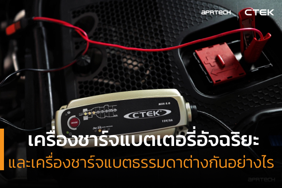 เปรียบเทียบเครื่องชาร์จแบตเตอรี่อัจฉริยะและแบบธรรมดา เปรียบเทียบเครื่องชาร์จแบตเตอรี่อัจฉริยะและแบบธรรมดา