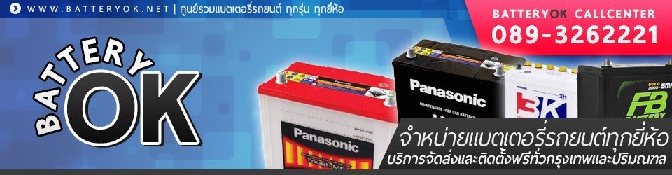 แบตเตอรี่โอเค