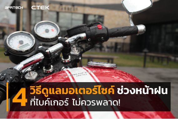 วิธีดูแลมอเตอร์ไซค์ช่วงหน้าฝน วิธีดูแลมอเตอร์ไซค์ช่วงหน้าฝน