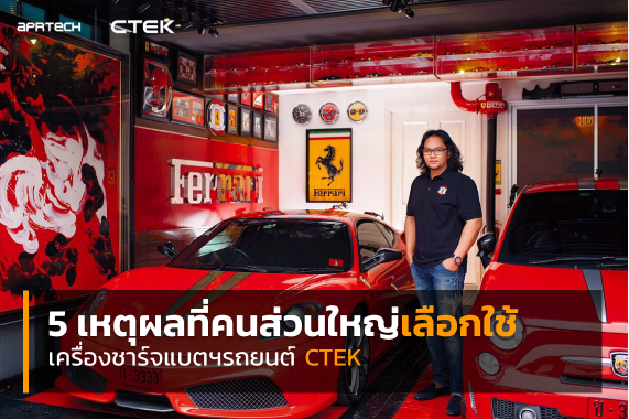 เหตุผลที่คนเลือกใช้เครื่องชาร์จแบตเตอรี่ เหตุผลที่คนเลือกใช้เครื่องชาร์จแบตเตอรี่