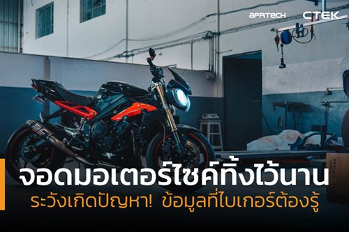 จอดมอเตอร์ไซค์ทิ้งไว้นาน จอดมอเตอร์ไซค์ทิ้งไว้นาน