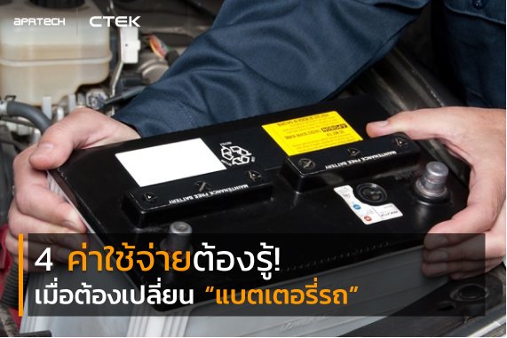 ค่าใช้จ่ายเมื่อต้องเปลี่ยนแบตเตอรี่รถ ค่าใช้จ่ายเมื่อต้องเปลี่ยนแบตเตอรี่รถ