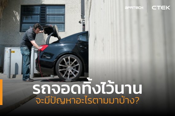 รถที่จอดทิ้งไว้นาน จะมีปัญหาอะไรตามมาบ้าง รถที่จอดทิ้งไว้นาน จะมีปัญหาอะไรตามมาบ้าง