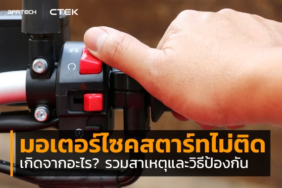 รถมอเตอร์ไซค์สตาร์ทไม่ติดเกิดจากอะไร