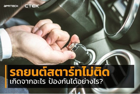 รถยนต์สตาร์ทไม่ติดเกิดจาก รถยนต์สตาร์ทไม่ติดเกิดจาก