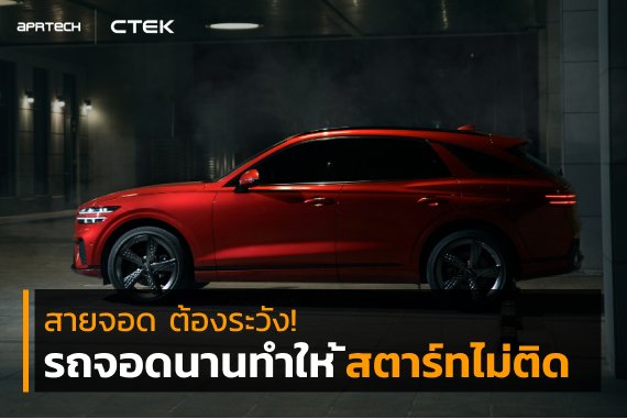 รถจอดนานทำให้สตาร์ทไม่ติด รถจอดนานทำให้สตาร์ทไม่ติด