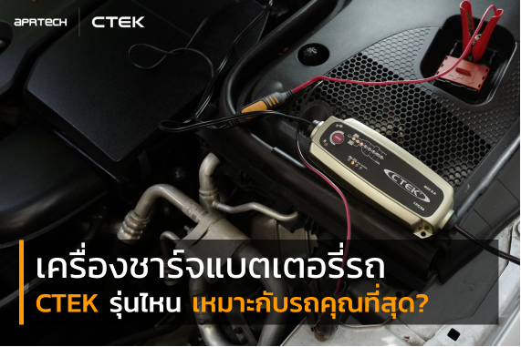 เครื่องชาร์จแบตเตอรี่รถ CTEK รุ่นไหน เหมาะกับรถมากที่สุด เครื่องชาร์จแบตเตอรี่รถ CTEK รุ่นไหน เหมาะกับรถมากที่สุด
