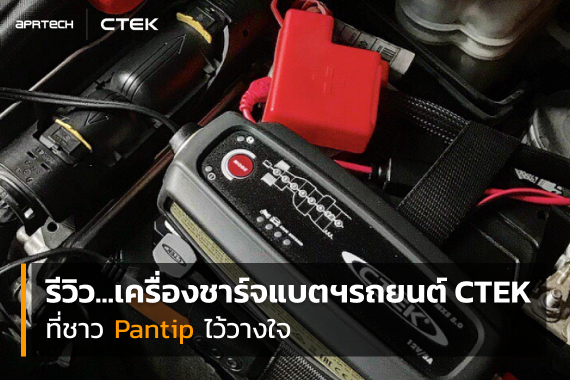 เครื่องชาร์จแบตฯรถยนต์ CTEK เครื่องชาร์จแบตฯรถยนต์ CTEK