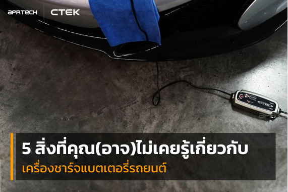 สิ่งที่ไม่เคยรู้ เกี่ยวกับเครื่องชาร์จแบตฯรถยนต์ สิ่งที่ไม่เคยรู้ เกี่ยวกับเครื่องชาร์จแบตฯรถยนต์