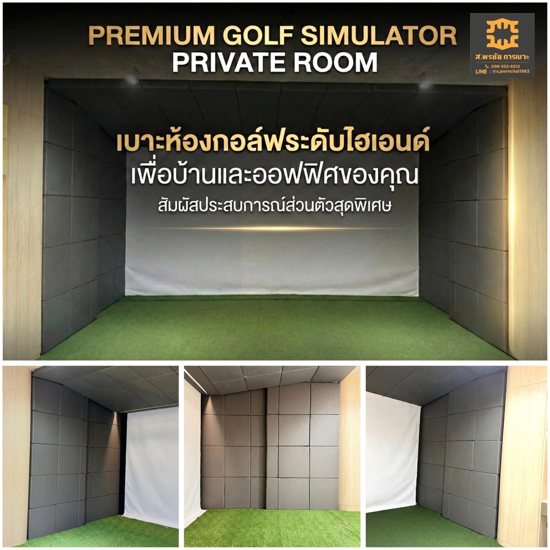 เบาะห้องกอล์ฟ